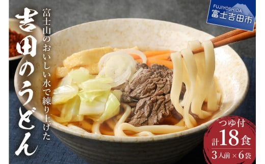 吉田のうどん3人前×6袋セット  吉田 うどん 生麺 郷土料理 ご当地グルメ 山梨 富士吉田