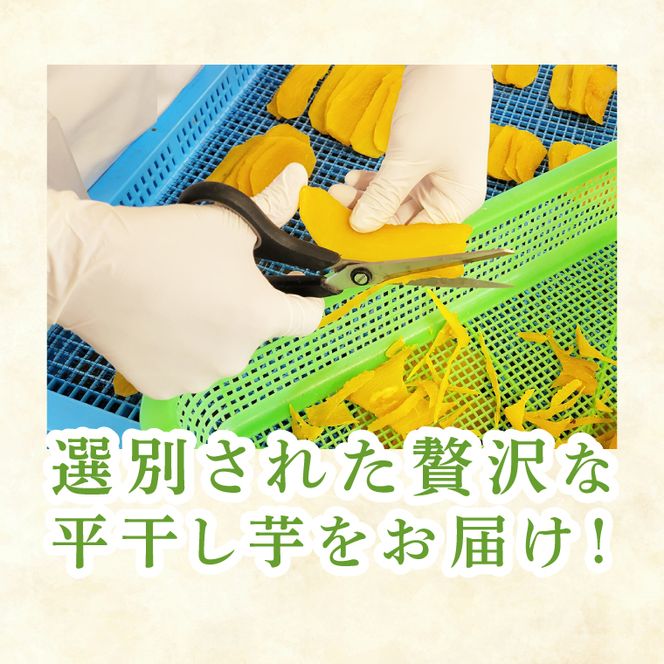 「特撰」干し芋紅常陸　平干し 800ｇ【紅常陸 べにひたち さつまいも サツマイモ 甘い おいしい 袋詰め ギフトボックス 】 (BV009)