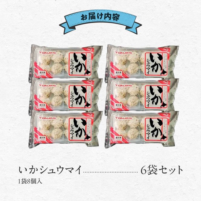 いかシュウマイ 8個入×6袋セット いか すり身 しゅうまい 海鮮 海鮮しゅうまい 小分け 弁当 おつまみ おかず 惣菜 冷凍 蒸し料理 揚げ料理 お取り寄せ お取り寄せグルメ 北海道 函館市 送料無料_HD151-006