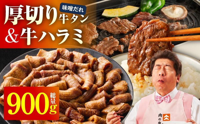 厚切り牛タン 秘伝の味噌だれ 600g +牛ハラミ肉 300g 合計900g[牛肉 はらみ 牛タン 牛たん 厚切り牛タン 焼肉 BBQ キャンプ アウトドア 焼くだけ 訳あり サイズ不揃い 小分け]