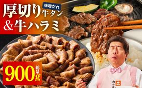 099H4428  厚切り牛タン 秘伝の味噌だれ 600g +牛ハラミ肉 300g　合計900g【牛肉 はらみ 牛タン 牛たん 厚切り牛タン 焼肉 BBQ キャンプ アウトドア 焼くだけ 訳あり サイズ不揃い 小分け】