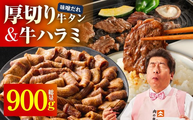 099H4428  厚切り牛タン 秘伝の味噌だれ 600g +牛ハラミ肉 300g　合計900g【牛肉 はらみ 牛タン 牛たん 厚切り牛タン 焼肉 BBQ キャンプ アウトドア 焼くだけ 訳あり サイズ不揃い 小分け】