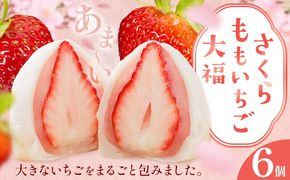 大福 和菓子 さくらももいちご大福 苺大福 いちご大福 6個 福屋 盛壽の郷《12月下旬-2月末頃出荷》徳島県 佐那河内村 送料無料 菓子 苺 デザート お取り寄せスイーツ さくらももいちご【配送不可地域あり】(北海道・東北・沖縄・離島)---sanagouchi_fky_3_6k---