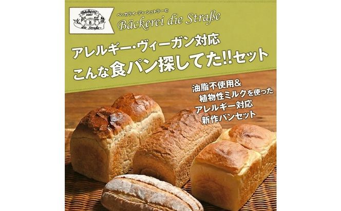 【アレルギー・ヴィ―ガン対応】こんな食パン探してた!! パン詰め合わせ | パン 食パン 冷凍 保存可 リベイク 詰め合わせ グルメ ビーガン ヴィ―ガン 全粒粉