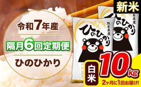 新米 令和7年産 ひのひかり 【隔月6回定期便】 【2ヶ月に1回届く】 白米 10kg (5kg×2袋) 計6回お届け 《お申込み翌月から出荷》 熊本県産 精米 ひの 米 こめ お米 熊本県 長洲町---hn7tei_147000_10kg_ev2mo6_ng_h---