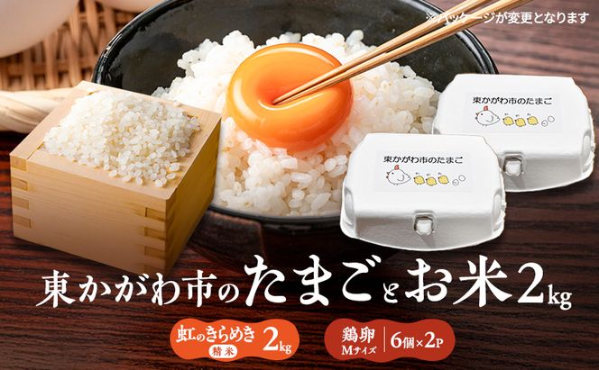 東かがわ市のちょこっと食卓応援品「鶏卵Mサイズ（6個×2P）R7年産虹のきらめき（精米）2kg」