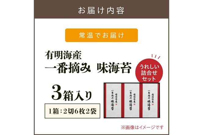 【A5-265】有明海産一番摘み （2切6枚×2袋）×3箱