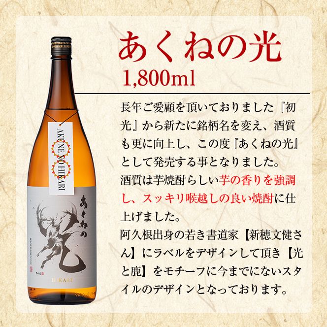 鹿児島酒造「あくねの光」(3本・各1800ml) 国産 芋焼酎 お酒 酒 芋 いも アルコール【鹿児島酒造】akn009-03