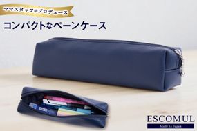 AJ156 Marycoco ESCOMUL ペンケース 濃紺 [cng-01 筆箱 筆入れ 革 レザー ナイロン 文房具 小学生 高校生 メアリーココ 長崎県 島原市 ]