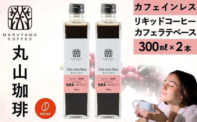 デカフェ コーヒー 丸山珈琲 カフェラテベース2本セット カフェインレスコーヒー ラテベース お取り寄せ
