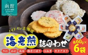 メイドイン北海道　海老煎詰合わせ２０２３_HD028-004
