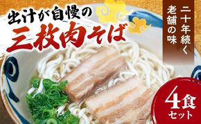 三枚肉そば4食セット 沖縄そば おきなわそば 4食 お土産 取り寄せグルメ おすすめ 沖縄料理 沖縄市 / 米八そば[BCER002]