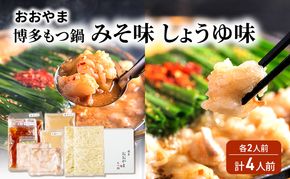 おおやま 博多 もつ鍋 みそ味・しょうゆ味 各2人前 計4人前