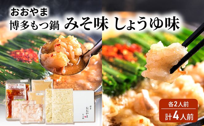 おおやま 博多 もつ鍋 みそ味・しょうゆ味 各2人前 計4人前