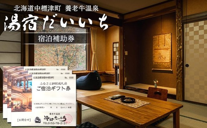 湯宿だいいち 宿泊補助券 30,000円分【63003】