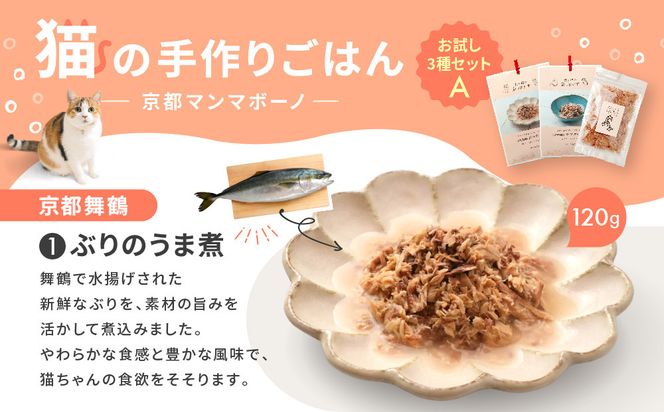 【MANMA BUONO】猫の手作りごはん お試しAセット3種｜京都 ペットフード ブランド 有名 人気ペットフード［ 愛猫の健康を支える ペーットフード 3種 人気セット こだわり 美味しい 栄養 ごはん 食事 人気 おすすめ お取り寄せ 通販 送料無料 ふるさと納税 ］ 261009_A-ABP003