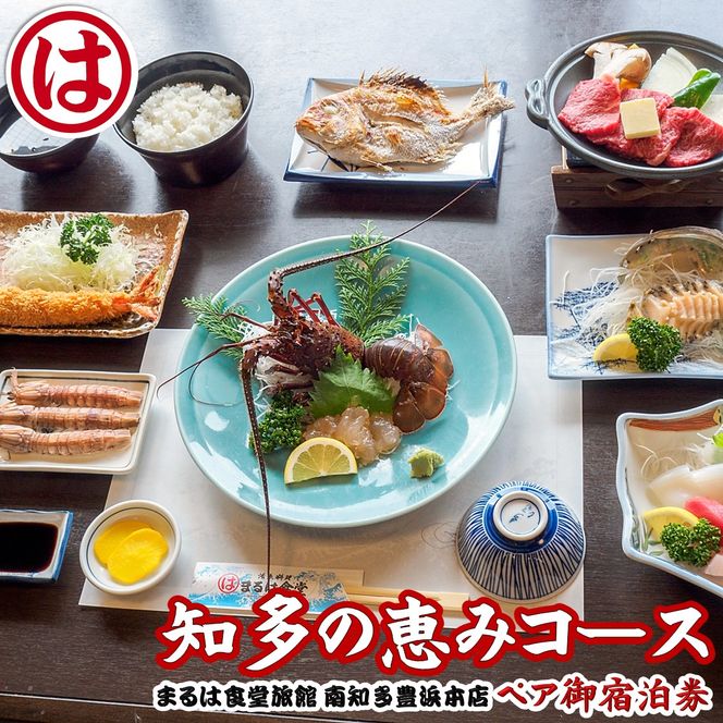 まるは食堂 旅館 ペア 宿泊券 知多 の恵み コース ( 1泊 2食 ) 伊勢海老 あわび 国産 知多牛 海鮮 旬 天然 温泉 豊浜本店 まるは 食堂 旅行 グルメ 人気 おすすめ 愛知県 南知多町