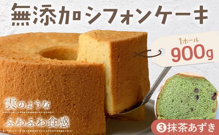 リピーター続出!ふわっふわのシフォンケーキ(抹茶あずき)ガトー・アンジェ [30日以内に出荷予定(土日祝除く)]ケーキ 洋菓子 ホール デザート お取り寄せ 手土産 プレゼント 冷蔵 徳島県 佐那河内[配送不可地域あり]---sanagouchi_gta_9_1k---