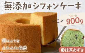【CF】リピーター続出！ふわっふわのシフォンケーキ（抹茶あずき）ガトー・アンジェ 《30日以内に出荷予定(土日祝除く)》ケーキ 洋菓子 ホール デザート お取り寄せ 手土産 プレゼント 冷蔵 徳島県 佐那河内【配送不可地域あり】---sanagouchi_gta_9_1k---
