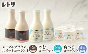 メープルブラウンスィートヨーグルト500ml×2本とのむヨーグルト500ml×2本と食べるヨーグルト×4個セット【1109003】