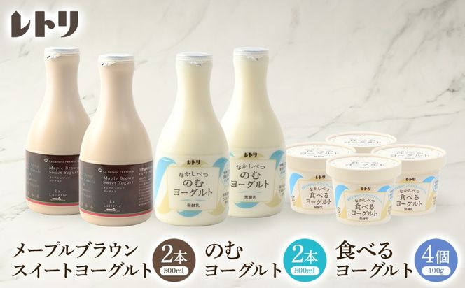 メープルブラウンスィートヨーグルト500ml×2本とのむヨーグルト500ml×2本と食べるヨーグルト×4個セット【1109003】