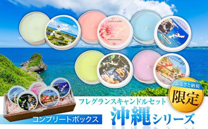 ふるさと納税限定 フレグランスキャンドル 『沖縄シリーズコンプリートボックス』 キャンドル おしゃれ ルームフレグランス アロマキャンドル ギフト 沖縄市 / Earth & Pure[BCDJ010]
