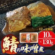 【定期便 12ヶ月】 さば 味噌煮130g×10個 12ヶ月 鯖 惣菜 常備食 常温保存可能 電子レンジ 簡単調理 レトルト 常温 海彩食堂 ご飯のお供 お弁当 時短 煮物 おかず 非常食 和食 湯煎 防災 調理済 [abe1000_12-10]