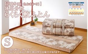【訳あり※柄・色お任せ※】らくらく敷ふとん （シングルサイズ）　布団 ふとん 訳アリ わけあり 敷布団
