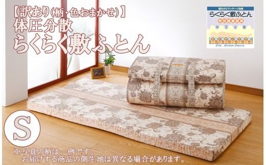 【訳あり※柄・色お任せ※】らくらく敷ふとん （シングルサイズ）　布団 ふとん 訳アリ わけあり 敷布団