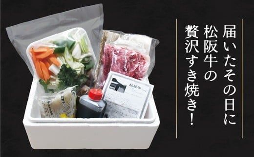 手間いらずカット野菜付き 松阪牛すき焼きセット500g（2～3人前）【002351】