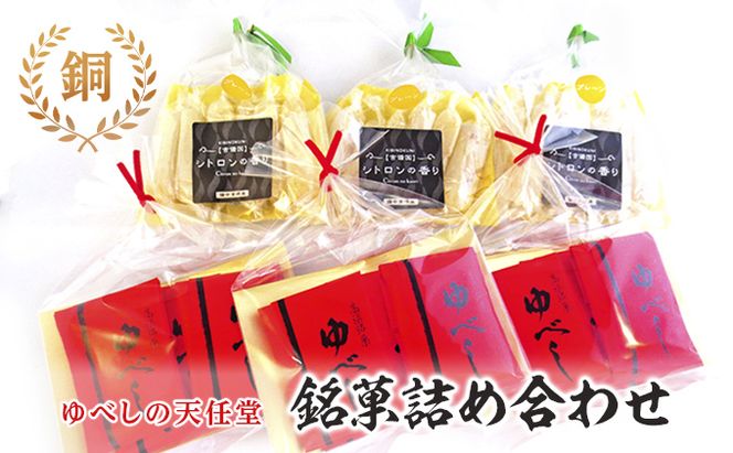 銘菓 詰合せ 柚の香あそび 銅 ゆべし 和菓子 お菓子 