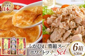 ふかひれ濃縮スープ 200g 6袋 ＆ ホワイトツナ まぐろ油漬けフレーク 90g 6缶 ギフト 6箱入 [気仙沼市物産振興協会 宮城県 気仙沼市 20566099] ふかひれ フカヒレ フカヒレスープ ツナ缶 ツナ 油漬け まぐろフレーク 缶詰 中華 レトルト 簡単調理 箱入り 常温