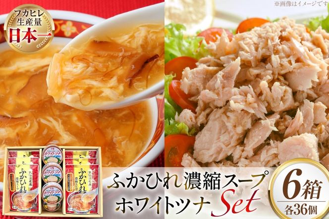 ふかひれ濃縮スープ 200g 6袋 ＆ ホワイトツナ まぐろ油漬けフレーク 90g 6缶 ギフト 6箱入 [気仙沼市物産振興協会 宮城県 気仙沼市 20566099] ふかひれ フカヒレ フカヒレスープ ツナ缶 ツナ 油漬け まぐろフレーク 缶詰 中華 レトルト 簡単調理 箱入り 常温