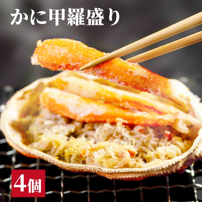 15-323 かに甲羅盛り4個