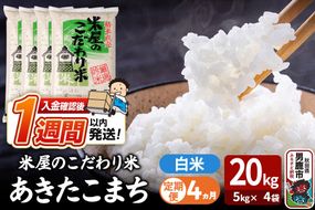 令和8年産新米《定期便4ヶ月》『米屋のこだわり米』あきたこまち 白米 20kg（5kg×4袋） 吉運商店 秋田県 男鹿市 精米 お米 お弁当 おにぎり [新米 米 こめ コメ 白米 あきたこまち 秋田県 男鹿市 20kg]|23_ysu-012004