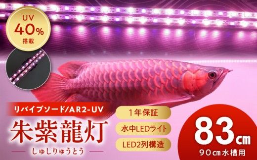 朱紫龍灯 リバイブソード EX LED 2列 UV 紅龍|AR2-90-UV-EX［172C14］朱紫龍 紅龍 水中 アロワナ 紫外線 UVチップ 照射 水槽ライト テンニングライト ライト 照明 水中照明 光 綺麗 強化ガラス 吸盤 1年保証 簡単 設置 でんらい インテリア 雑貨 愛知県 小牧市 送料無料