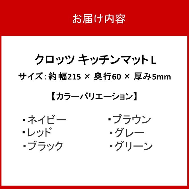 【選べるカラー】クロッツ キッチンマット L_2755R