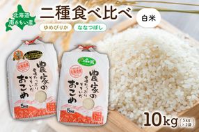 お米 北海道南るもい産【ゆめぴりか･ななつぼし】(白米) 各5kg R011-009