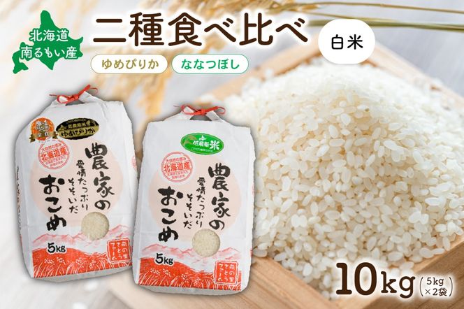 お米 北海道南るもい産【ゆめぴりか･ななつぼし】(白米) 各5kg R011-009