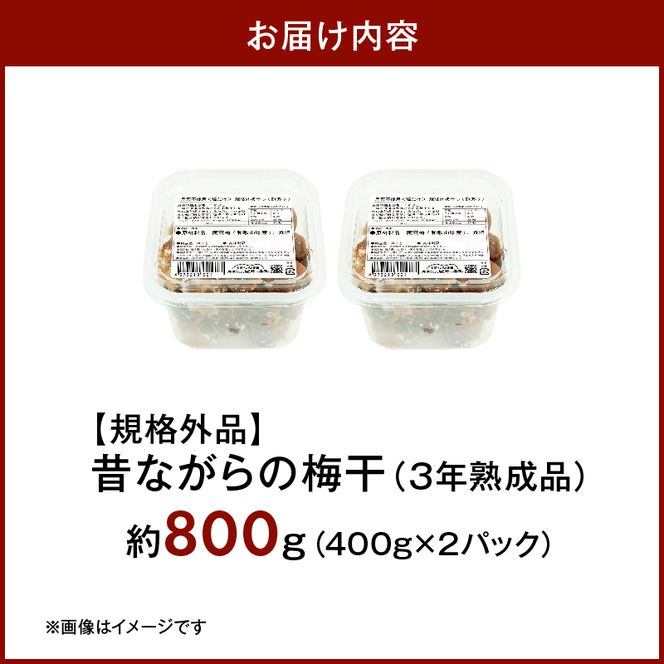 KS1003_訳あり 昔ながらの梅干し 3年熟成品 塩分20％ 約800g