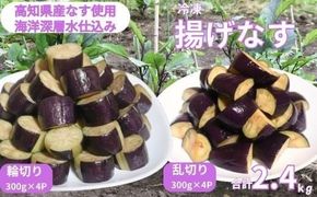 揚げナス 2.4kg【輪切り・乱切り】海洋深層水仕込みのナス使用 カット済 揚げなす あげなす 野菜 やさい ナス なす 茄子 生産量日本一 高知 室戸 惣菜 便利 用途 豊富 カット野菜 調理 ハウス栽培 小分け