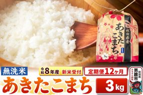 《令和8年産 新米受付》《定期便12ヶ月》【無洗米】秋田県産 あきたこまち 3kg 秋田県 男鹿市 こまちライン [こまちライン あきたこまち ブランド米 お米 白米 精米 無洗米 米どころ 秋田 秋田県産 新米 先行受付]|23_kml-020312s