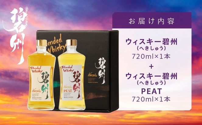 本格派ブレンデッドウイスキー碧州×碧州PEAT 720ml×2本 飲み比べセット お酒 ウイスキー 洋酒 ブレンド 本格派 ストレート ロック ハイボール 晩酌 アルコール ギフト 贈り物 和食にも合う長期樽熟成原酒　H044-060