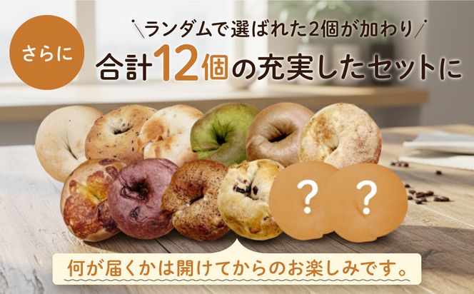【CHABON】北海道産小麦100%のベーグル人気の12個セット｜京都 人気ベーカリー ベーグル おすすめセット[ 人気のベーグル食べ比べ 自家製 焼きたて グルメ 朝食 おやつ ぱん パン 便利 お取り寄せ 通販 送料無料 ふるさと納税 ] 261009_A-ABF002