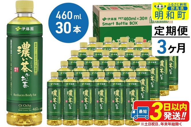 《定期便3ヶ月》お〜いお茶 濃い茶460ml×30本【1ケース】|10_itn-183003