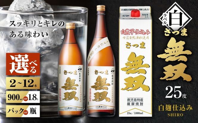 ＜選べる容量・容器＞さつま無双 白ラベル 芋焼酎 25度（2本～12本/900ml or 1.8L/瓶 or 紙パック）　K377-004