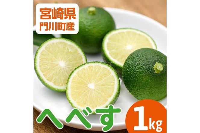 ＜先行予約受付中！2026年6～7月の間に発送予定＞期間限定！門川町産へべす(1kg)柑橘 果汁 国産 特産品 宮崎県 門川町【AM-1】【川崎農園】