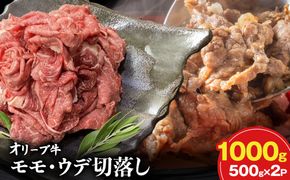 オリーブ牛モモ・ウデ切落し 1000g 372013_KR003