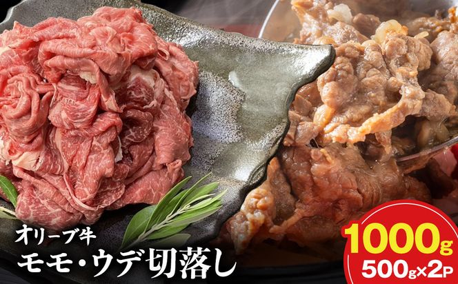 オリーブ牛モモ・ウデ切落し 1000g 372013_KR003