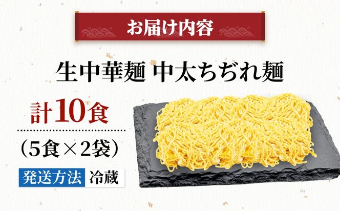 生中華麺 中太ちぢれ麺 2袋（10食） 生麺 ラーメン 中華麺 愛西市 / （株）ダイイチ食品[AEDU004]